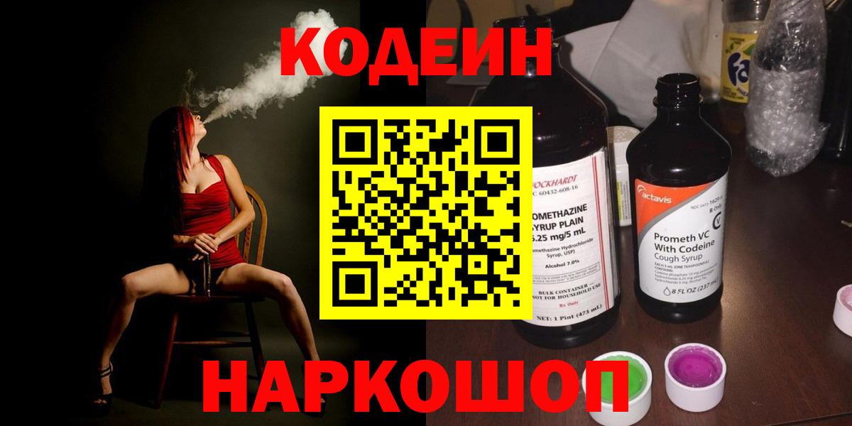 Пенза  Кодеин напиток Lean (лин)  Вход с VPN  Кодеин Purple Drank 