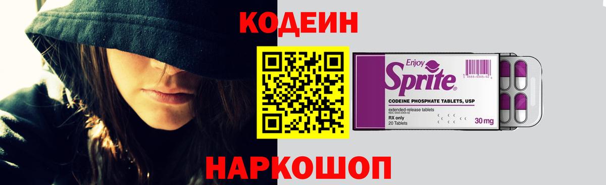 Кодеин Purple Drank Пенза